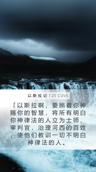 以 斯 拉 记 7:25 CUVS Bible Verse Image