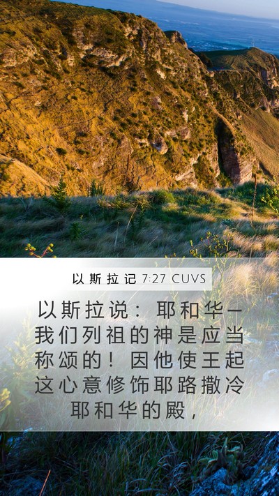 以 斯 拉 记 7:27 CUVS Bible Verse Image
