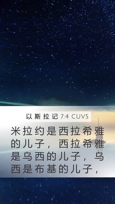以 斯 拉 记 7:4 CUVS Mobile Phone Wallpaper - 米 拉 约 是 西 拉 希 雅 的 儿 子 ， - Mobile Bible Verse Wallpaper