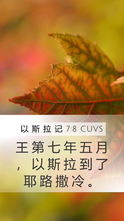 以 斯 拉 记 7:8 CUVS Bible Verse Image