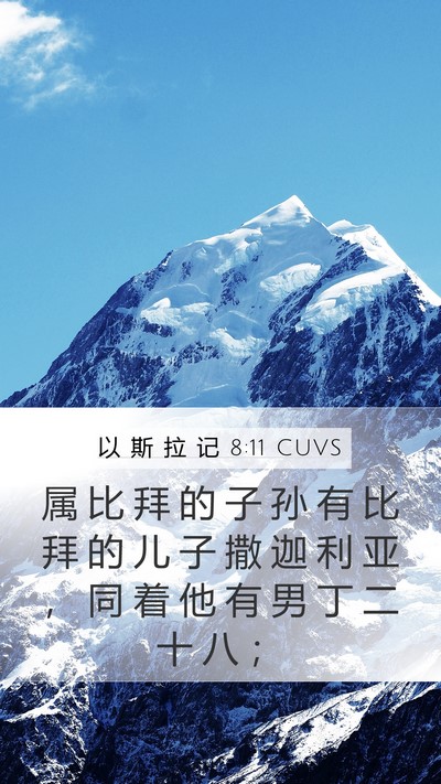 以 斯 拉 记 8:11 CUVS Bible Verse Image