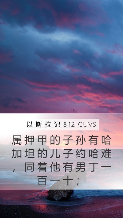 以 斯 拉 记 8:12 CUVS Bible Verse Image