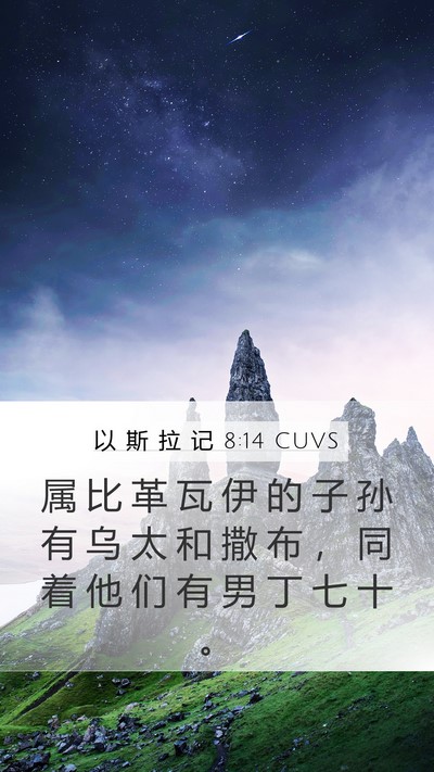 以 斯 拉 记 8:14 CUVS Bible Verse Image