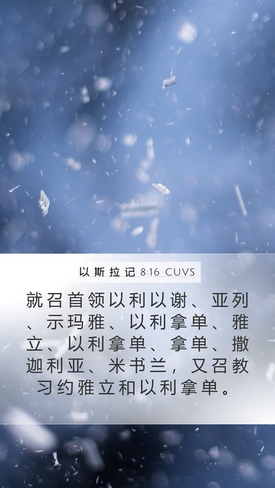 以 斯 拉 记 8:16 CUVS Bible Verse Image