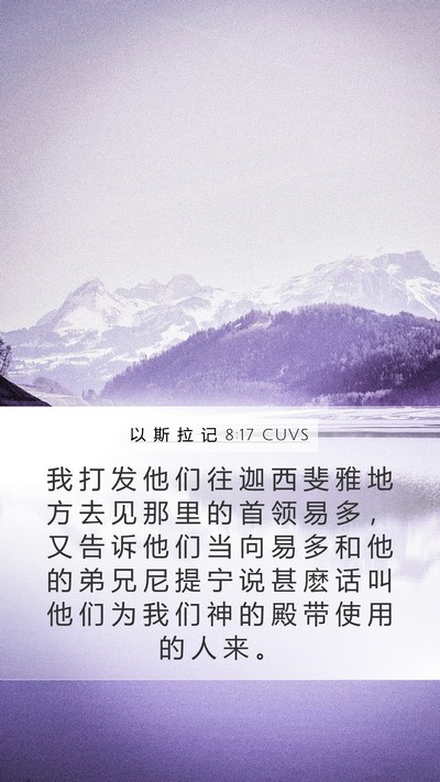 以 斯 拉 记 8:17 CUVS Mobile Phone Wallpaper - 我 打 发 他 们 往 迦 西 斐 雅 地 方 - Mobile Bible Verse Wallpaper