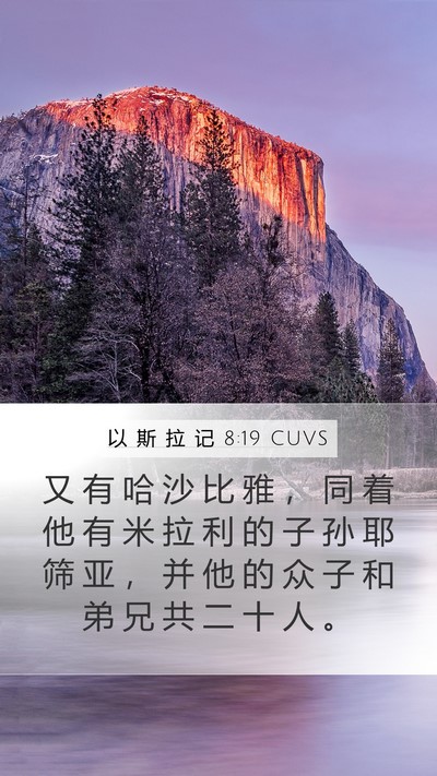 以 斯 拉 记 8:19 CUVS Bible Verse Image