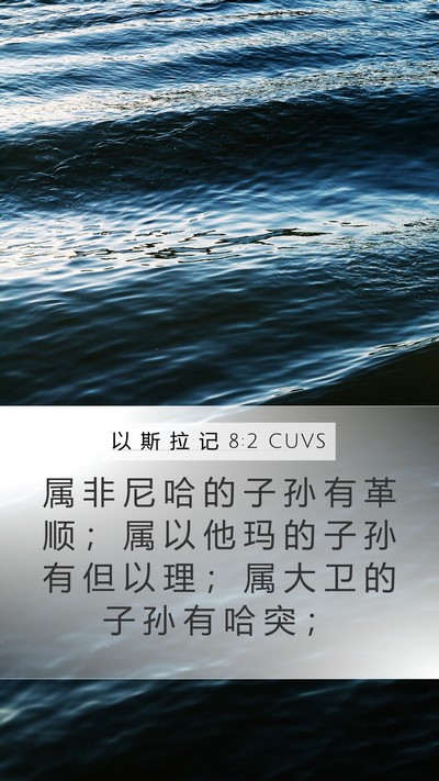 以 斯 拉 记 8:2 CUVS Mobile Phone Wallpaper - 属 非 尼 哈 的 子 孙 有 革 顺 ； 属 - Mobile Bible Verse Wallpaper