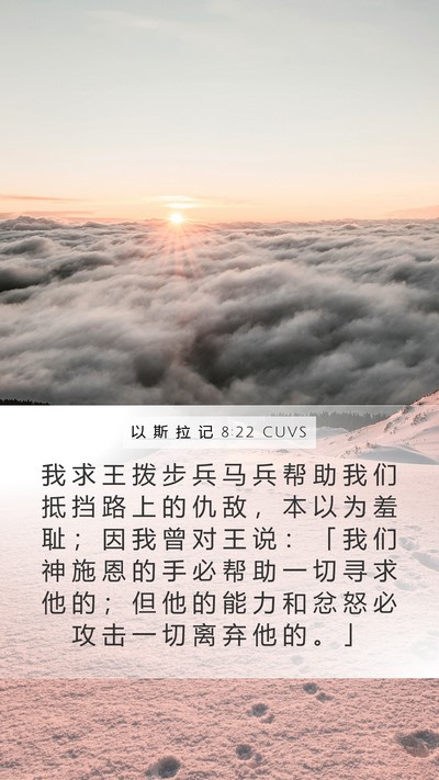 以 斯 拉 记 8:22 CUVS Bible Verse Image