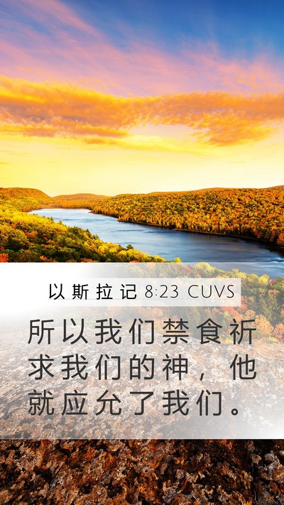 以 斯 拉 记 8:23 CUVS Bible Verse Image