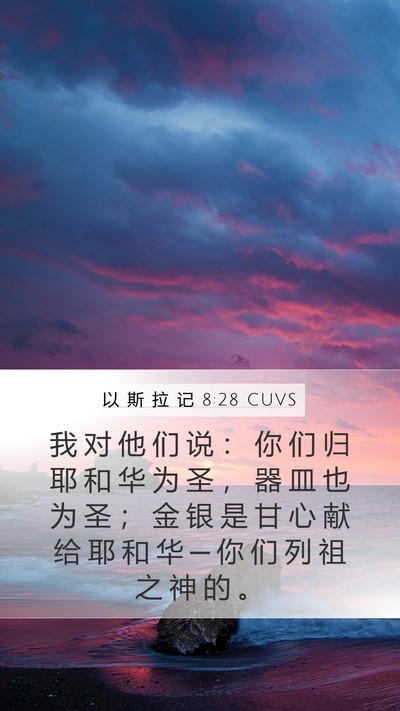 以 斯 拉 记 8:28 CUVS Bible Verse Image