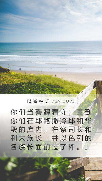 以 斯 拉 记 8:29 CUVS Bible Verse Image