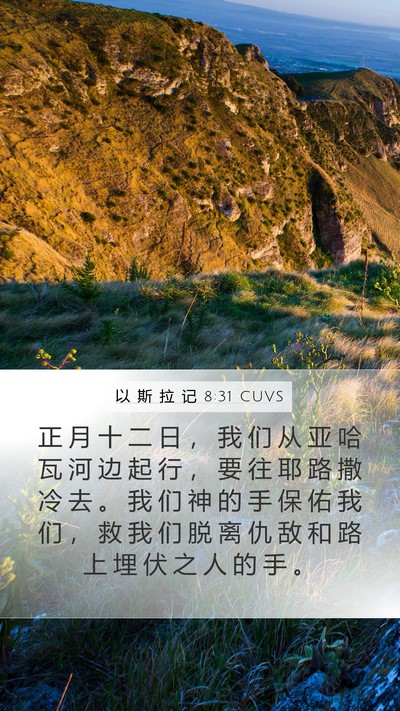 以 斯 拉 记 8:31 CUVS Bible Verse Image