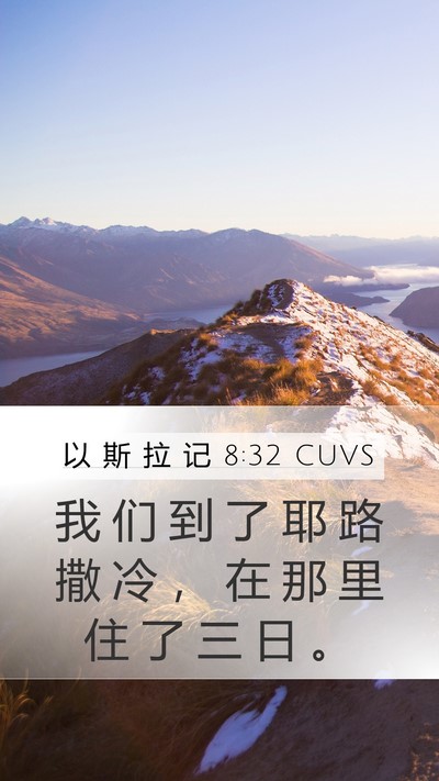 以 斯 拉 记 8:32 CUVS Bible Verse Image