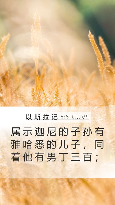 以 斯 拉 记 8:5 CUVS Mobile Phone Wallpaper - 属 示 迦 尼 的 子 孙 有 雅 哈 悉 的 - Mobile Bible Verse Wallpaper