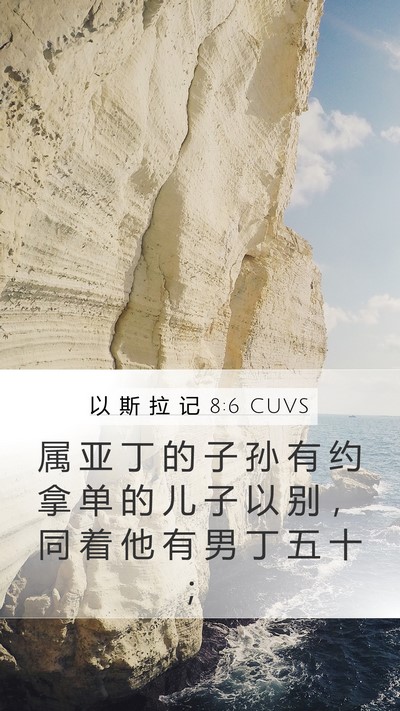 以 斯 拉 记 8:6 CUVS Bible Verse Image