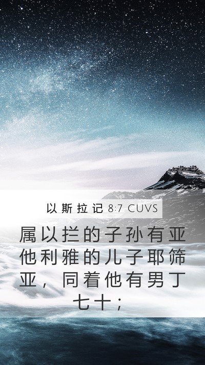 以 斯 拉 记 8:7 CUVS Bible Verse Image