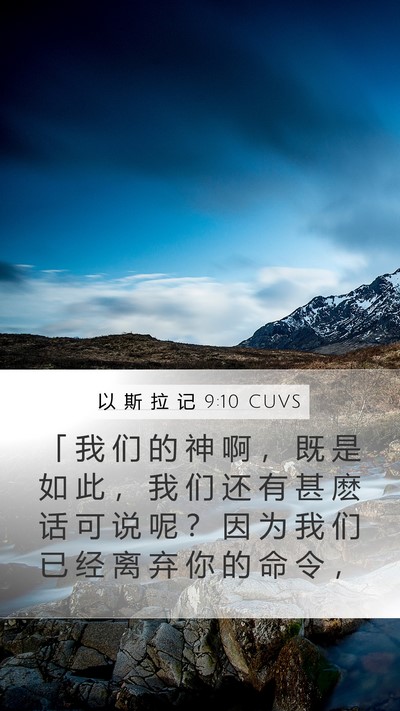 以 斯 拉 记 9:10 CUVS Bible Verse Image