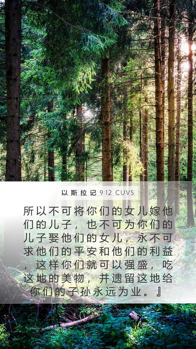 以 斯 拉 记 9:12 CUVS Bible Verse Image