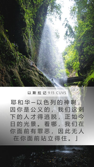 以 斯 拉 记 9:15 CUVS Bible Verse Image