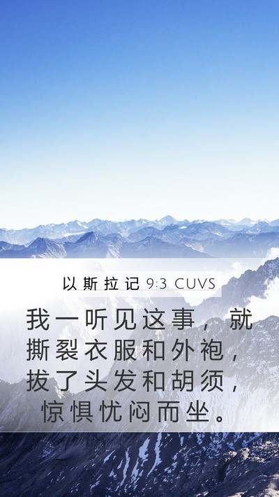 以 斯 拉 记 9:3 CUVS Bible Verse Image