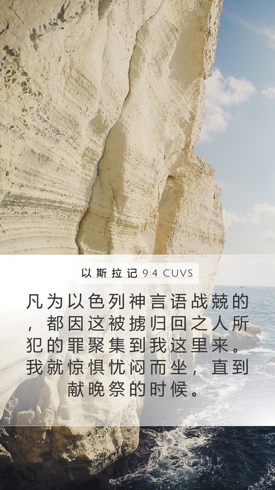 以 斯 拉 记 9:4 CUVS Bible Verse Image