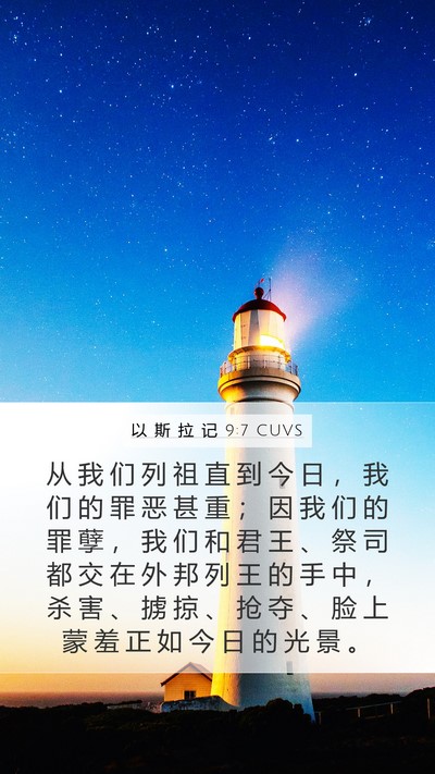 以 斯 拉 记 9:7 CUVS Bible Verse Image
