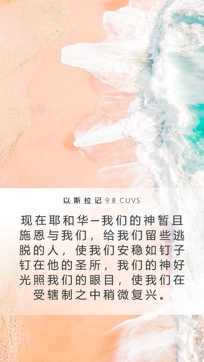 以 斯 拉 记 9:8 CUVS Bible Verse Image