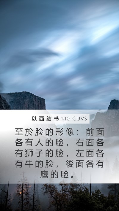 以 西 结 书 1:10 CUVS Bible Verse Image