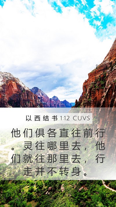 以 西 结 书 1:12 CUVS Bible Verse Image