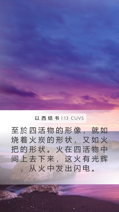 以 西 结 书 1:13 CUVS Bible Verse Image