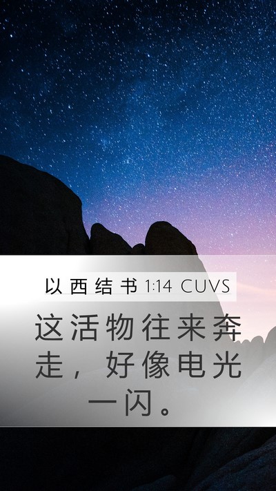以 西 结 书 1:14 CUVS Bible Verse Image