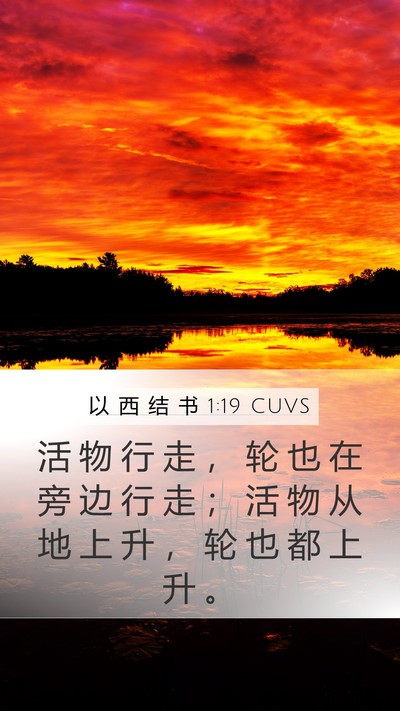 以 西 结 书 1:19 CUVS Bible Verse Image