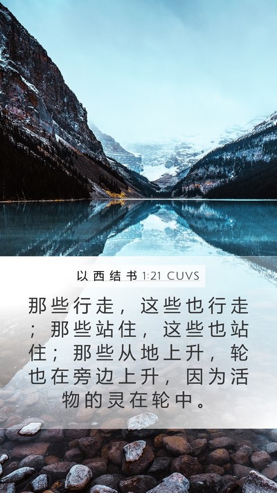 以 西 结 书 1:21 CUVS Mobile Phone Wallpaper - 那 些 行 走 ， 这 些 也 行 走 ； 那 - Mobile Bible Verse Wallpaper