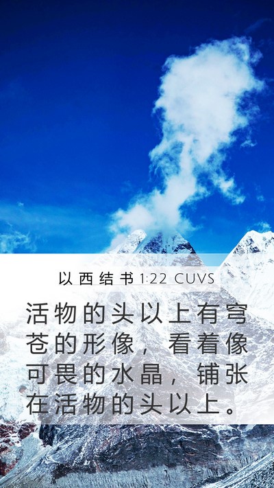 以 西 结 书 1:22 CUVS Bible Verse Image