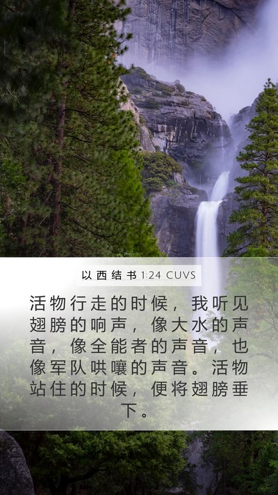 以 西 结 书 1:24 CUVS Mobile Phone Wallpaper - 活 物 行 走 的 时 候 ， 我 听 见 翅 - Mobile Bible Verse Wallpaper