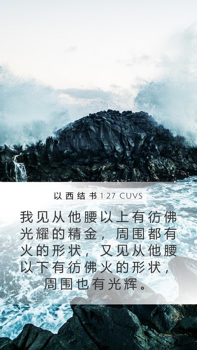 以 西 结 书 1:27 CUVS Bible Verse Image
