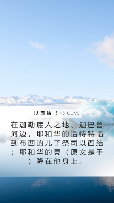 以 西 结 书 1:3 CUVS Bible Verse Image