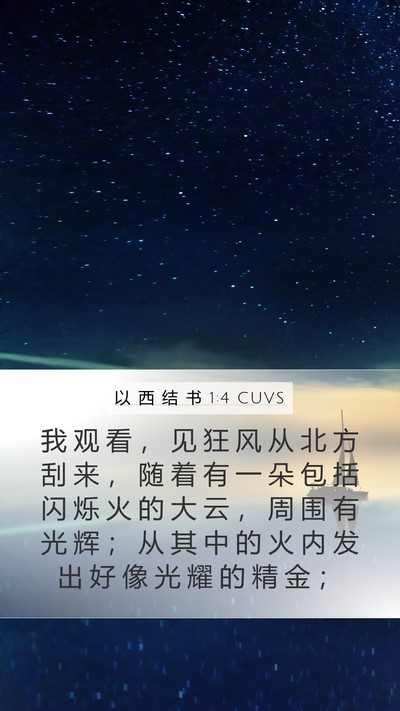 以 西 结 书 1:4 CUVS Bible Verse Image
