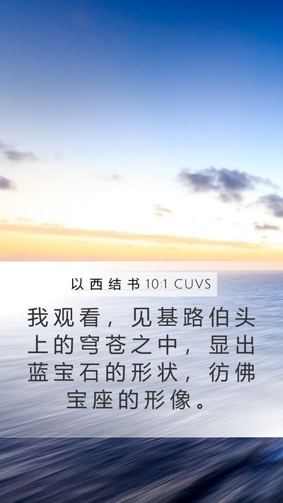以 西 结 书 10:1 CUVS Bible Verse Image