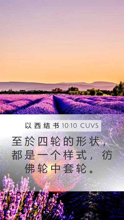 以 西 结 书 10:10 CUVS Mobile Phone Wallpaper - 至 於 四 轮 的 形 状 ， 都 是 一 个 - Mobile Bible Verse Wallpaper