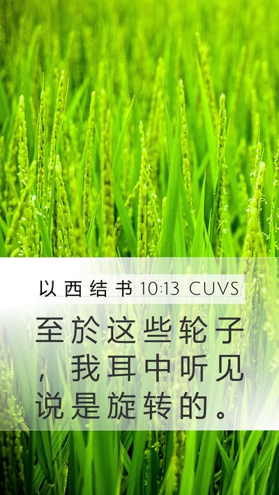 以 西 结 书 10:13 CUVS Mobile Phone Wallpaper - 至 於 这 些 轮 子 ， 我 耳 中 听 见 - Mobile Bible Verse Wallpaper