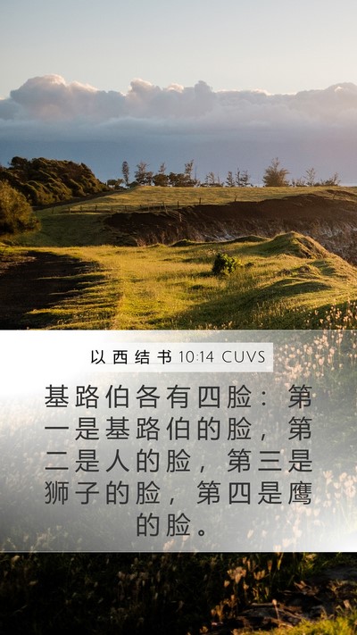 以 西 结 书 10:14 CUVS Bible Verse Image