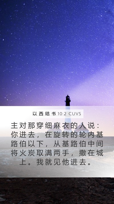 以 西 结 书 10:2 CUVS Bible Verse Image