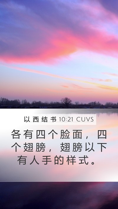以 西 结 书 10:21 CUVS Bible Verse Image