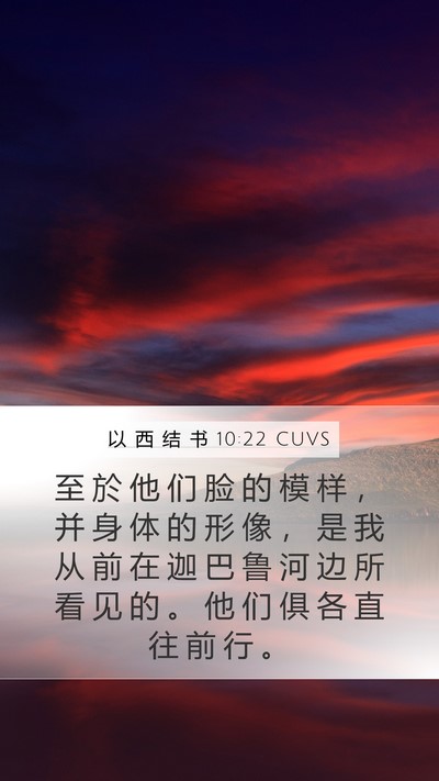 以 西 结 书 10:22 CUVS Bible Verse Image