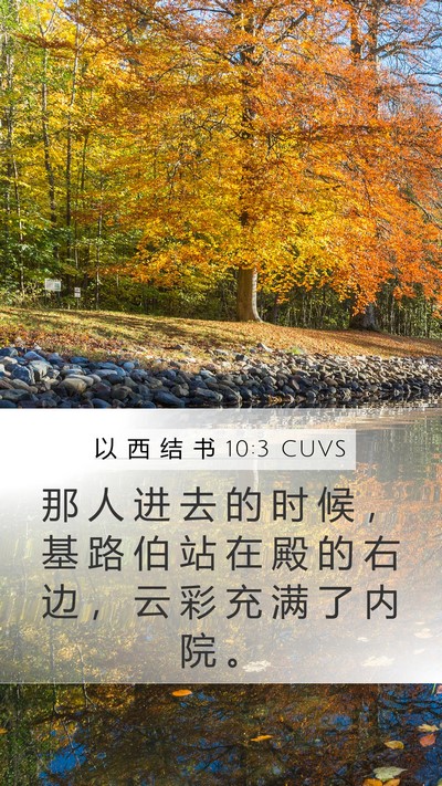 以 西 结 书 10:3 CUVS Bible Verse Image