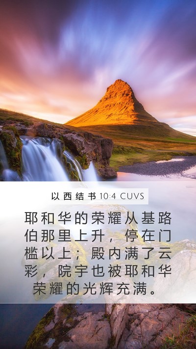以 西 结 书 10:4 CUVS Bible Verse Image