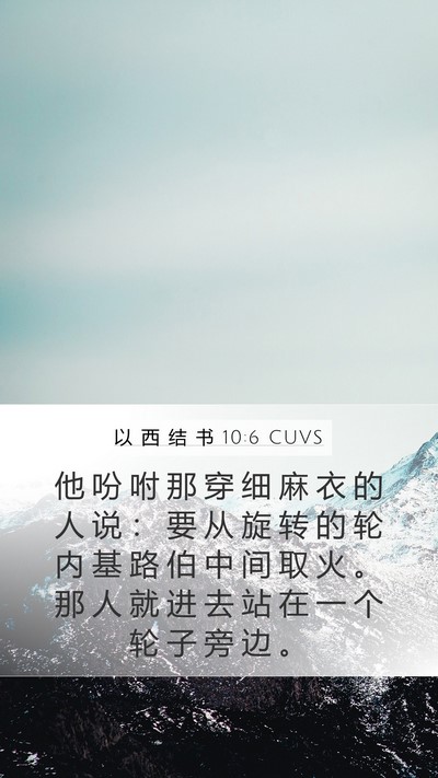 以 西 结 书 10:6 CUVS Bible Verse Image