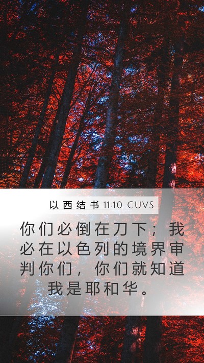 以 西 结 书 11:10 CUVS Mobile Phone Wallpaper - 你 们 必 倒 在 刀 下 ； 我 必 在 以 - Mobile Bible Verse Wallpaper