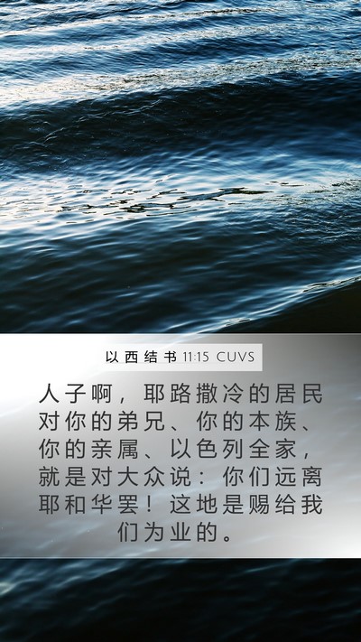 以 西 结 书 11:15 CUVS Bible Verse Image